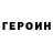 ГЕРОИН герыч Alexica F1